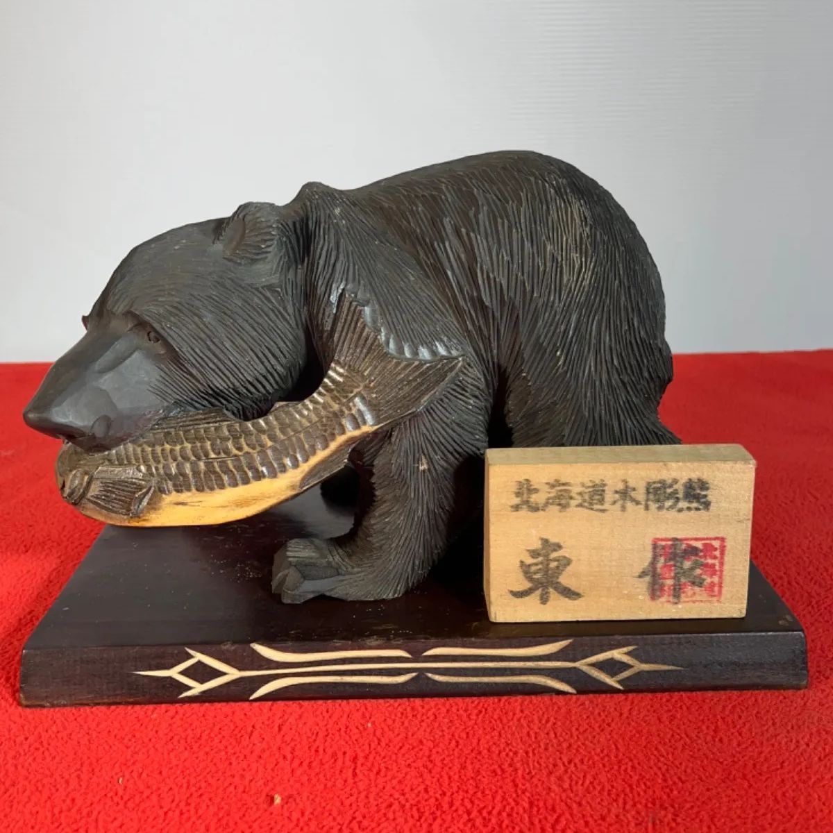伝統 工芸 品 木彫り の 熊 工芸品 木彫熊 鮭くわえ熊