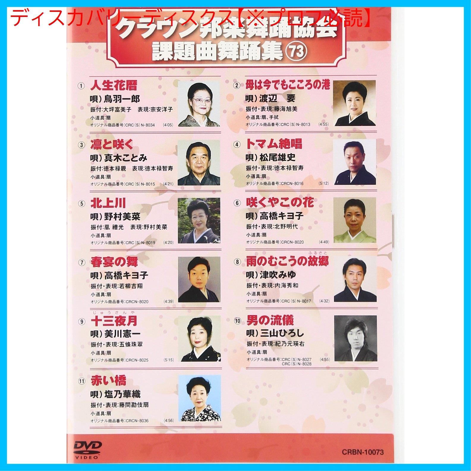 (未使用･未開封品)クラウン邦楽舞踊協会課題曲舞踊集73 [DVD] 新品未開封】クラウン邦楽舞踊協会課題曲舞踊集73 [DVD] V.A