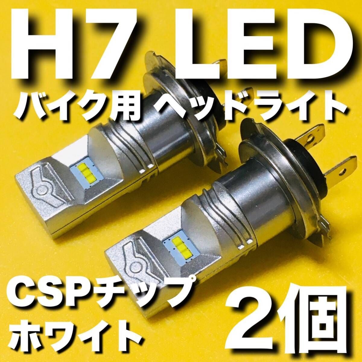 H7 LED CSPチップ ヘッドライト Hi Low バイク用 ポン付け 爆光 ホンダ