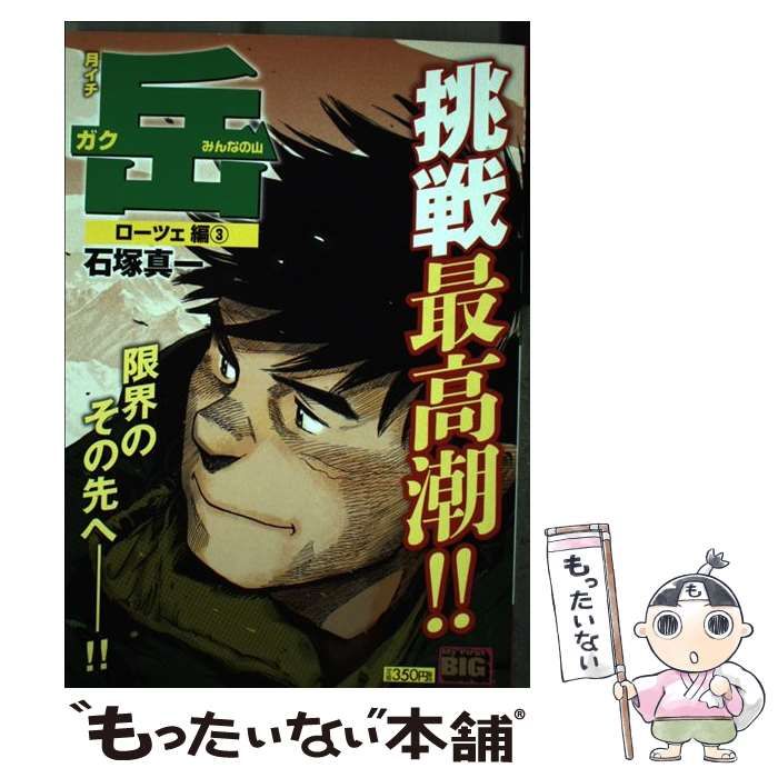 【中古】 月イチ岳 ローツェ編３/小学館/石塚真一 中古】 月イチ岳 ローツェ編3 （My First Big） / 石塚 真一