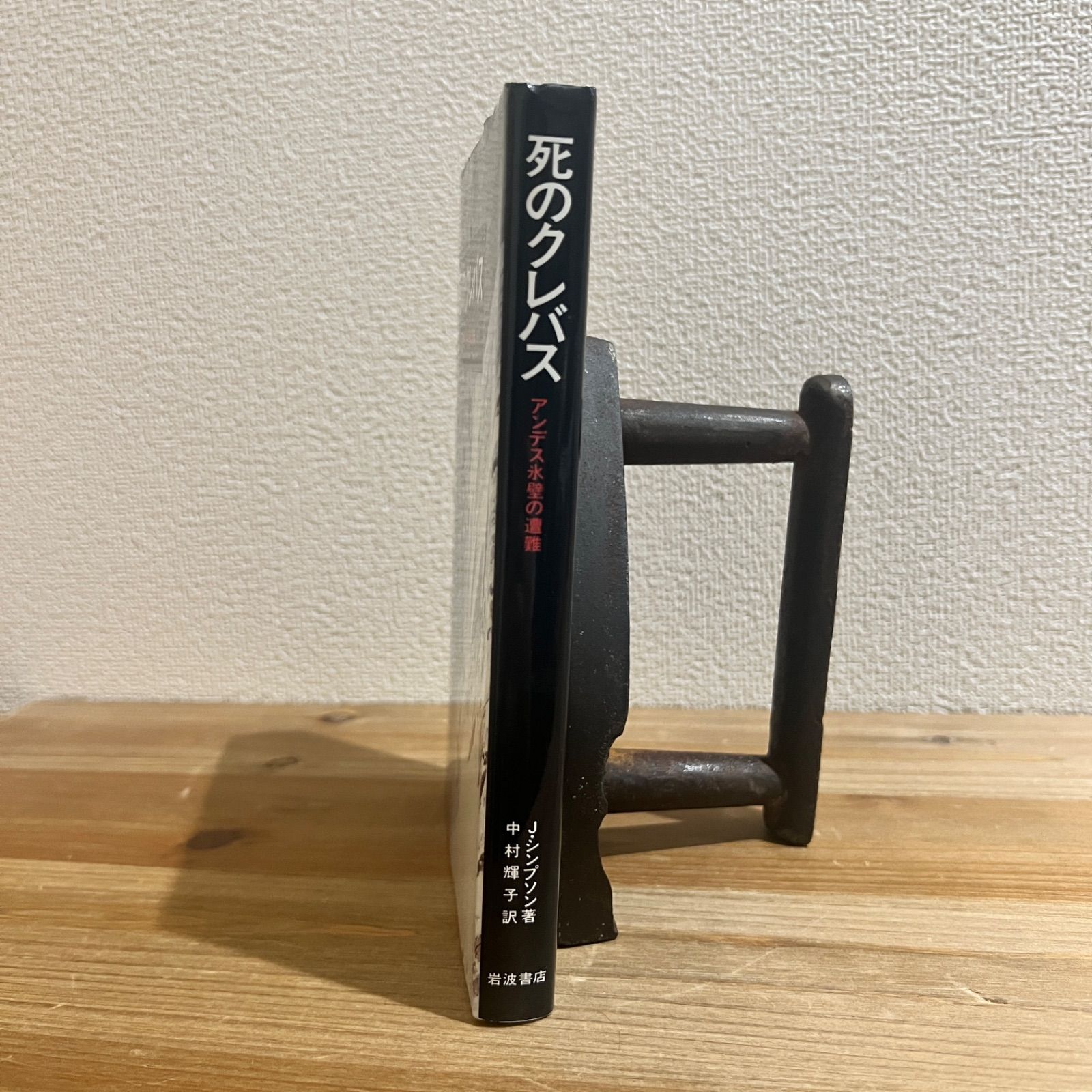 古本】死のクレバス アンデス氷壁の遭難 / J・シンプソン[著]、中村