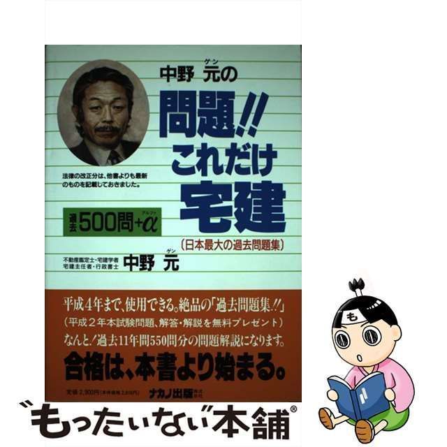 中古】 問題!!これだけ宅建 平成3年版 / 中野 元 / ナカノ出版