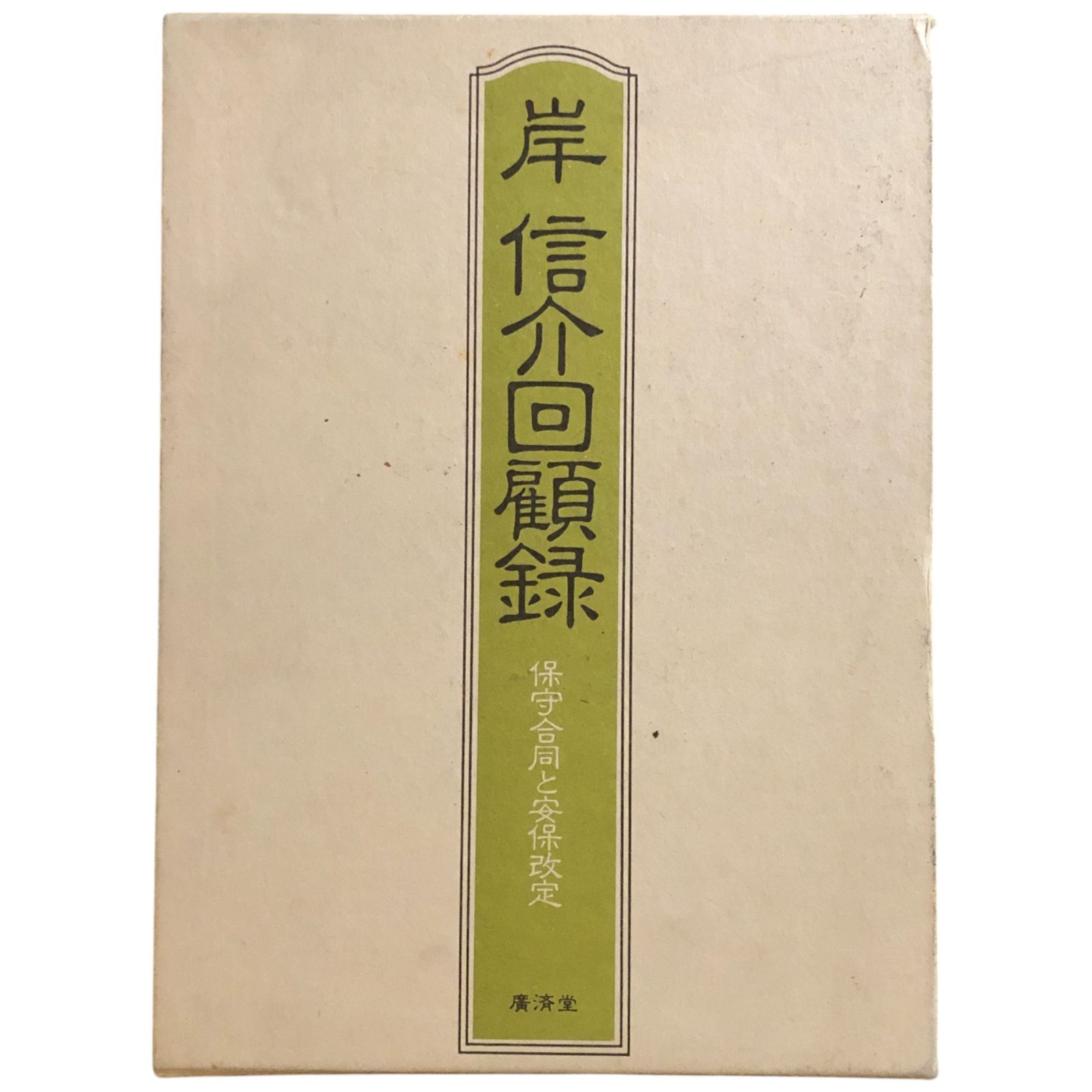 岸信介回顧録―保守合同と安保改定 廣済堂出版 岸 信介 岸信介回顧録―保守合同と安保改定 | 岸 信介 |本 | 通販 | Amazon