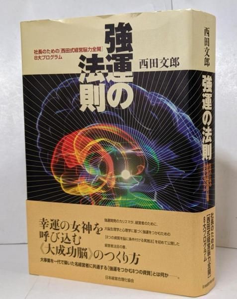 新品】強運の法則 社長のための〈西田式経営脳力全開〉8大プログラム