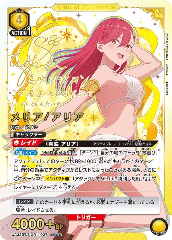 メリア|アリア SR NGR-1-027 UA33BT ユニオンアリーナ