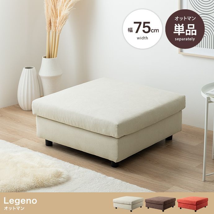 オットマン Legeno