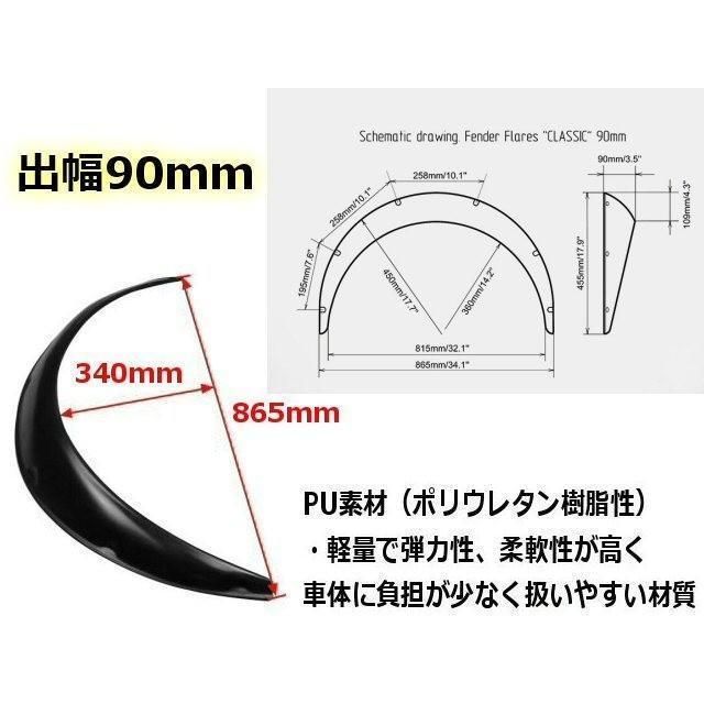 オーバーフェンダー 90mm ワイド 汎用品 2枚組セット バーフェン ビス止めフェンダー 貼り付け 旧車風 Slk R170 Sl R129 R107 W126 W220