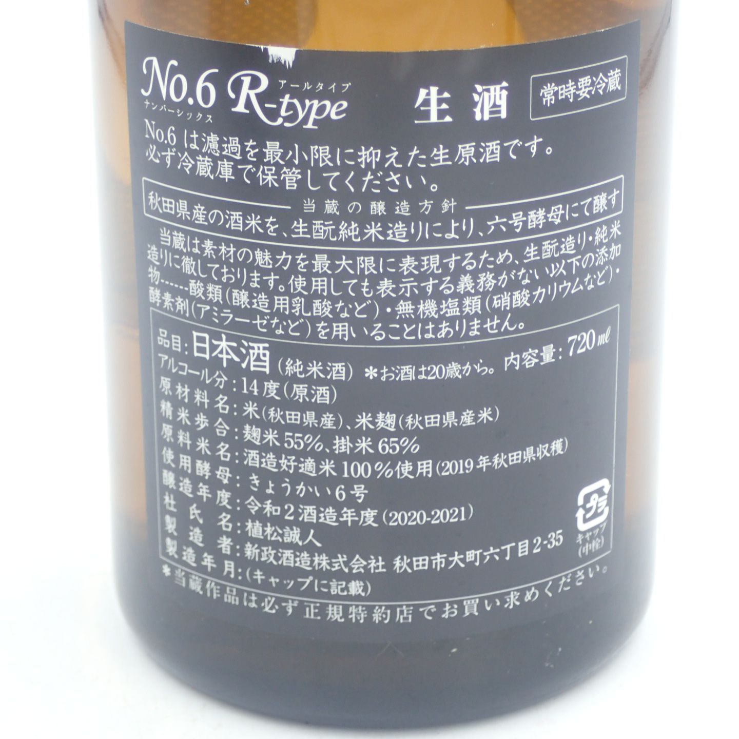 本数2本【セット】新政 純米酒 No.6 エッセンス S-type 2本セット【V】 - 日本酒