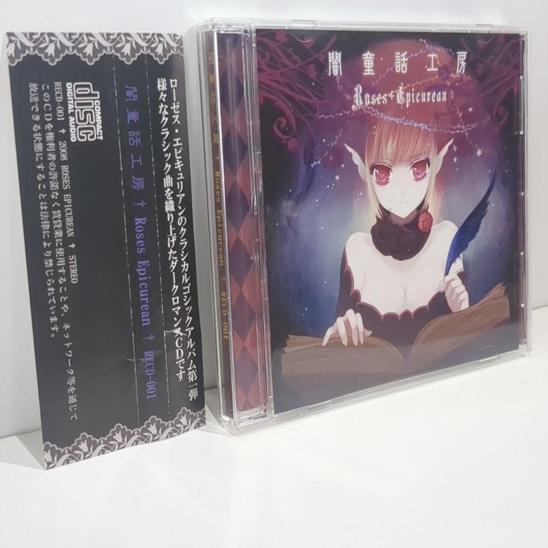 闇童話工房 葉月ゆら Roses Epicurean 同人 音楽 CD - メルカリ
