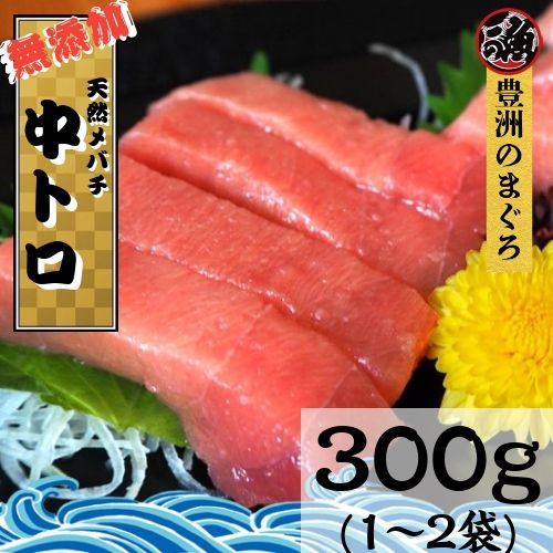 中とろ　３００ｇ 豊洲 お刺身 海鮮 丼 中トロ 柵 メバチ マグロ