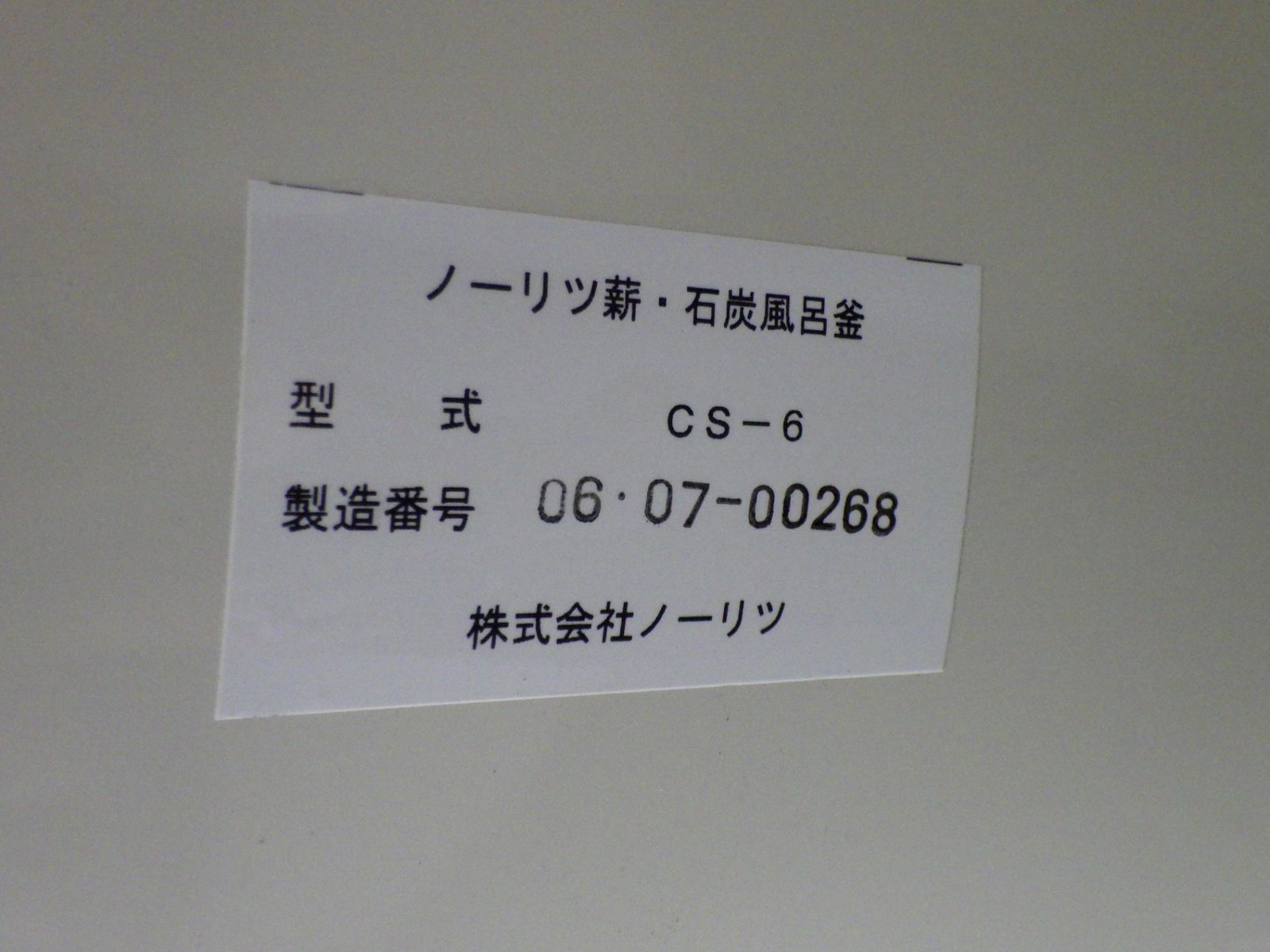 石炭風呂釜