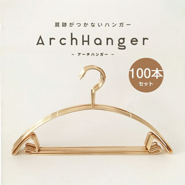 10％引き券有＋P20倍 4|10 23 59まで ハンガー 肩 跡つかない おしゃれ 収納 アーチハンガー 100本セット ゴールド ピンク すべらない 滑らない 肩 持ち運び 滑り止め 型崩れしない 跡がつかない 洗濯ハンガー 衣類ハンガー アーチ型