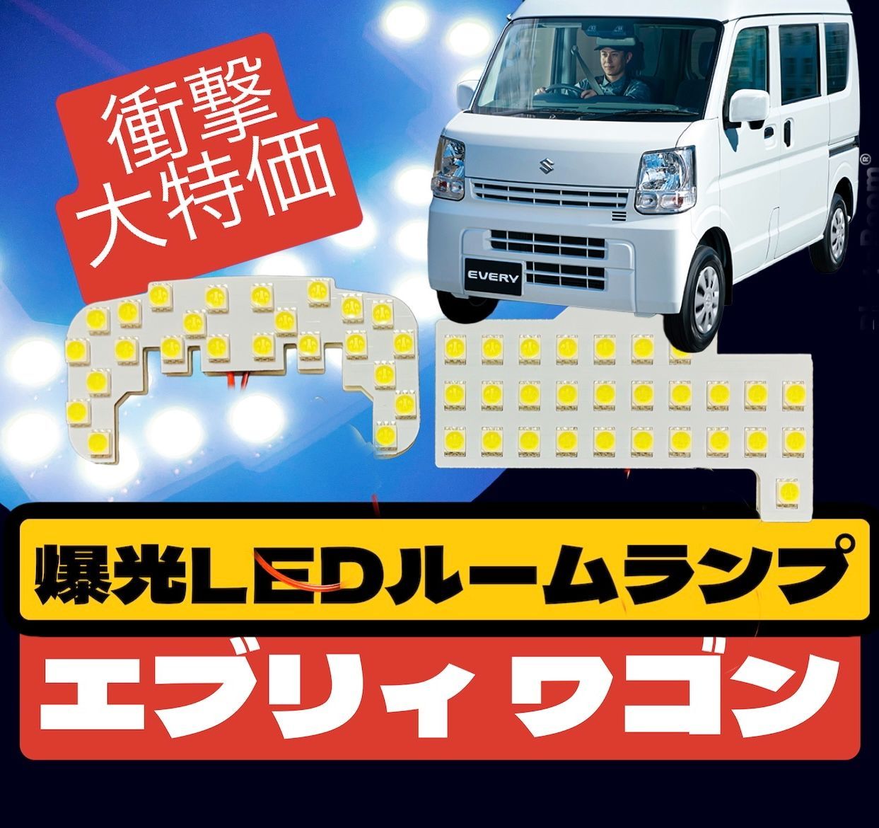 ☆爆光白LED室内灯ルームランプSUZUKIスズキEVERYエブリーエブリィワゴンDA64W