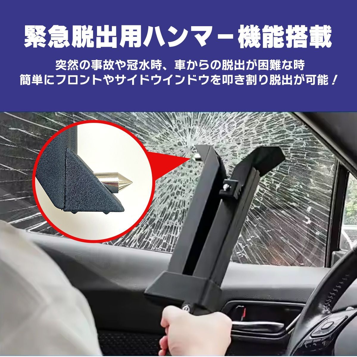 緊急脱出ハンマー