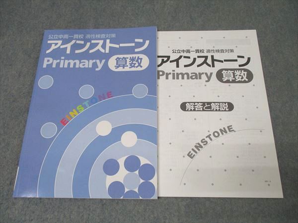 アインストーン Primary 算数 公立中高一貫校 適性検査対策 最新