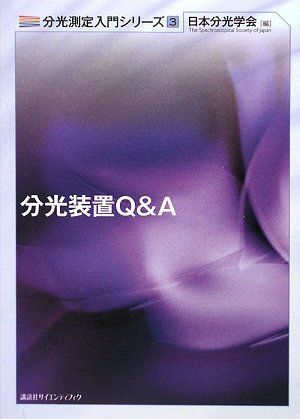 分光装置Q&A (分光測定入門シリーズ 第 3巻) 日本分光学会の通販