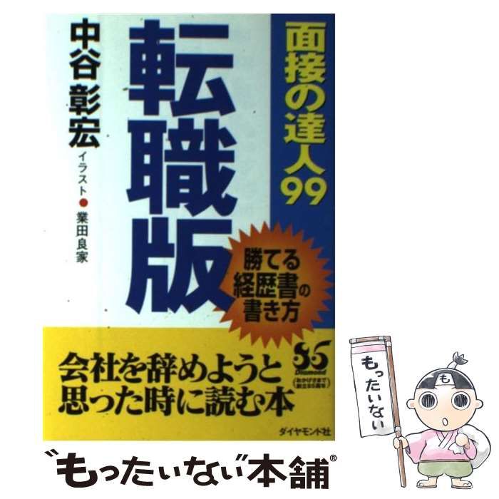 【中古】 面接の達人 ９９　転職問題集/ダイヤモンド社/中谷彰宏 中古】 面接の達人 99 転職問題集/ダイヤモンド社/中谷彰宏