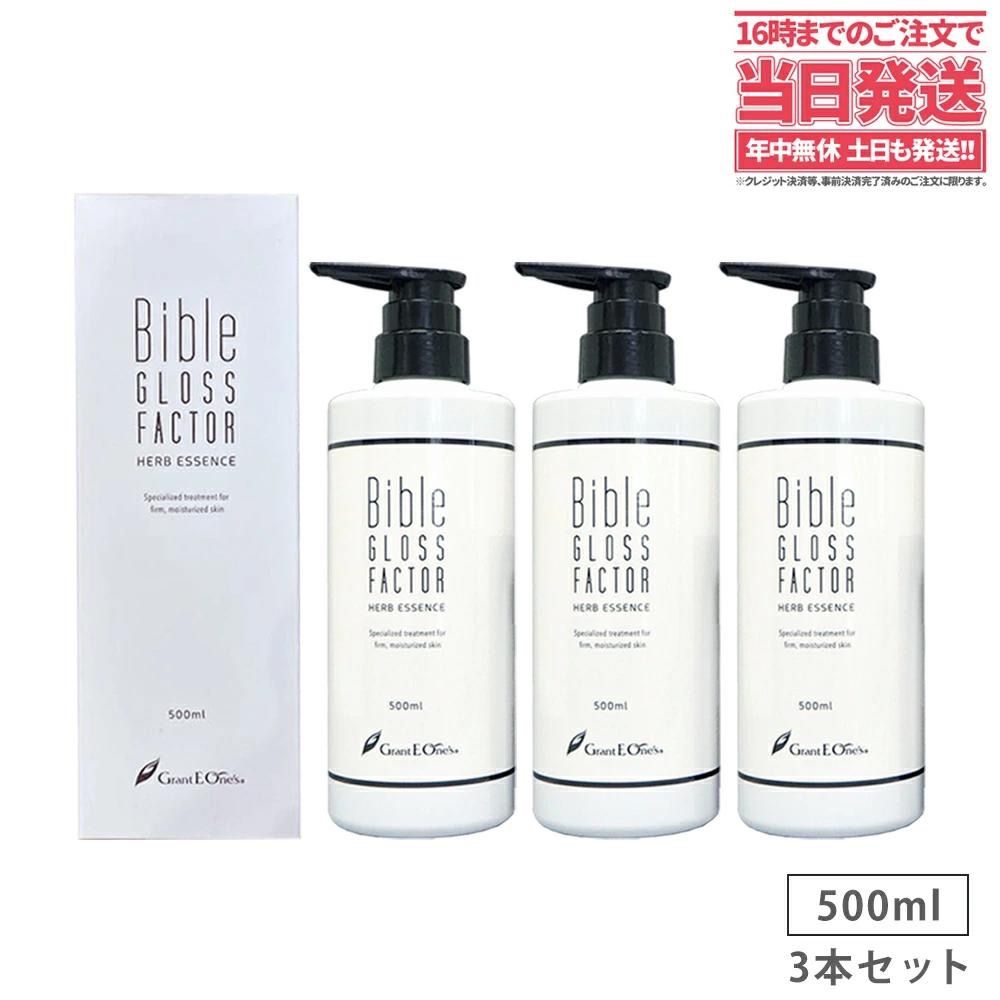 3本セット Bible GLOSS FACTOR バイブルグロスファクター ハーブエッセンス 500mlx3 美容液 宅配便