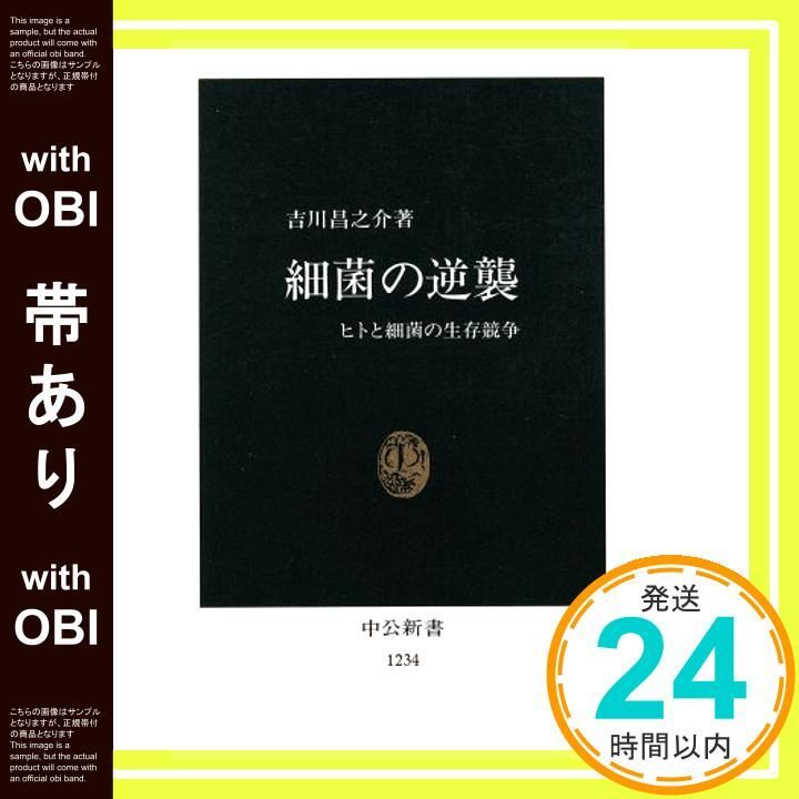 帯あり 細菌の逆襲 ヒトと細菌の生存競争 中公新書 1234 吉川 昌之介_07