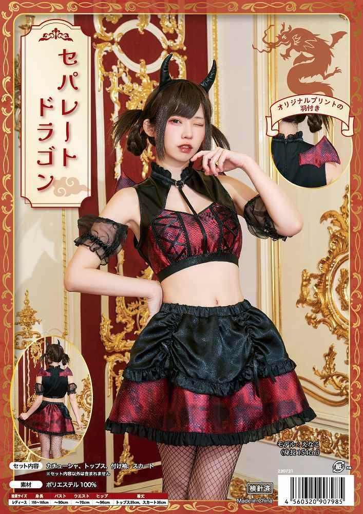 セパレートドラゴン　　[ドラゴン コスプレ セクシー コスチューム 干支 衣装 年賀状グッズ レディース 大人女性 お正月 なりきり 辰年 龍 竜 ハロウィン イベント]【A-2142_907985】