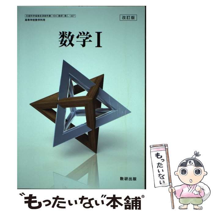 【中古】 数学1． 新訂版 中古】 数学1 改訂版 / 数研出版 / 数研出版 - メルカリ