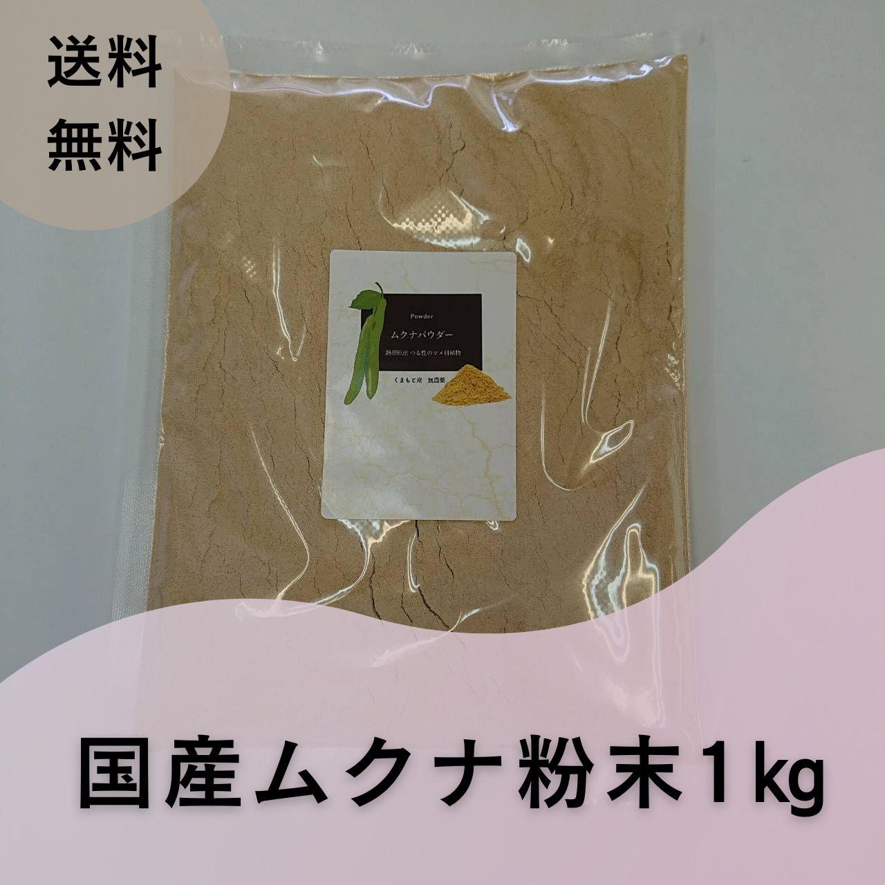 ムクナパウダー