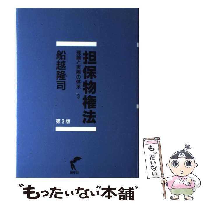 本 民事責任の構造と証明 船越隆司 著 （尚学社）