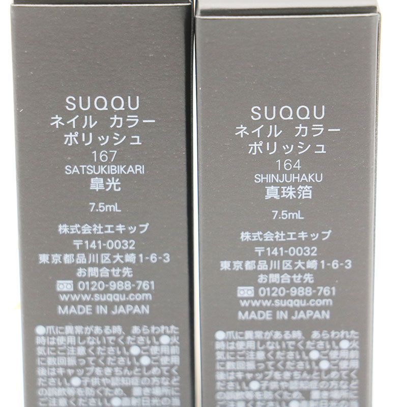 【新品・限定】SUQQU ネイルカラーポリッシュ　164 真珠箔＆165 銀藤 SUQQU スック ネイル カラー ポリッシュ (2025 春 カラー