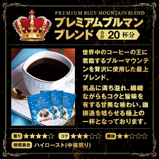 飲料・酒 ブルーマウンテン ブルマン ドリップ コーヒー ドリップ