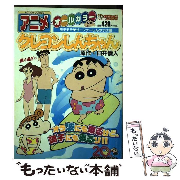 中古】 アニメクレヨンしんちゃん オールカラー 野原家の