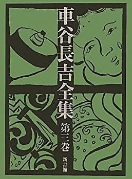 【中古】 車谷長吉全集 第三巻 随筆・評論集 付・自歴譜/作品解題