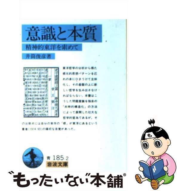 中古】 意識と本質 精神的東洋を索めて （岩波文庫） / 井筒 俊彦