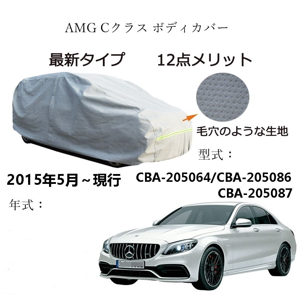 AUNAZZ AMG C クラス CBA-205064 CBA-205086 CBA-205087 2015年5月～現行 カーボディカバー 純正 UVカット 凍結防止 超声波合成防水素材 5層構造 3本防風ベルト付け 防水ファスナー右側開け ロゴ付け