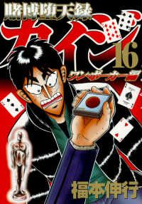 賭博堕天録カイジ ワン・ポーカー編　全巻（1-16巻セット・完結）福本伸行【1週間以内発送】