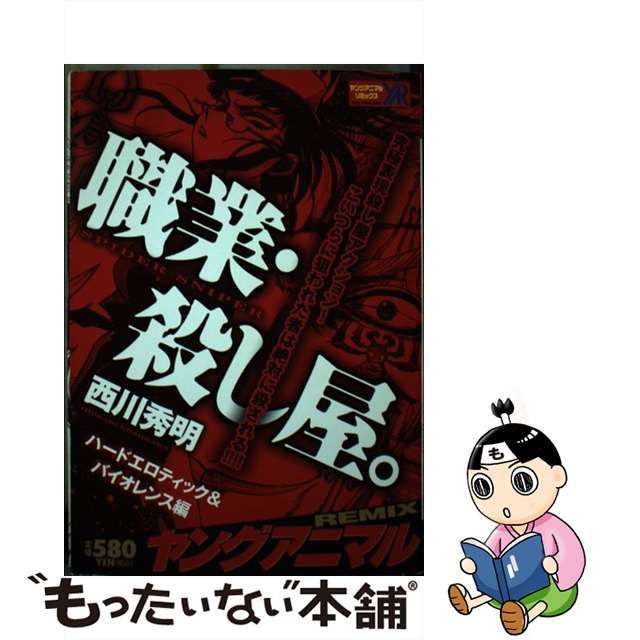 職業・殺し屋。 ハードエロティック＆バイオレン/白泉社/西川秀明