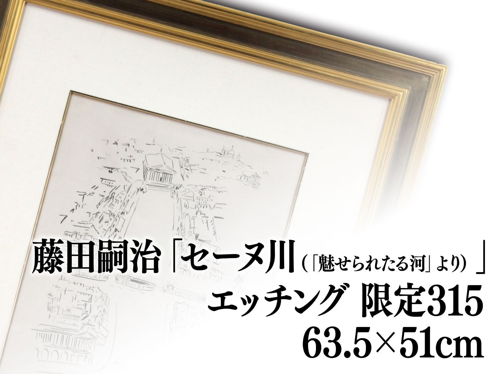 藤田嗣治 銅版画『セーヌ川（「魅せられたる河」より）』【真作保証】 絵画 - メルカリ