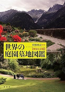 【中古】世界の庭園墓地図鑑:歴史と景観 博貢， 菅野