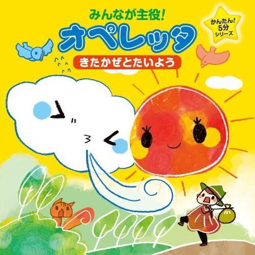 CD / 教材 / みんなが主役!オペレッタ かんたん!5分シリーズ きたかぜとたいよう (解説付) 人気・おすすめ｜多用途・生活用品におすすめ キャンペーン中 即納 売れ筋商品