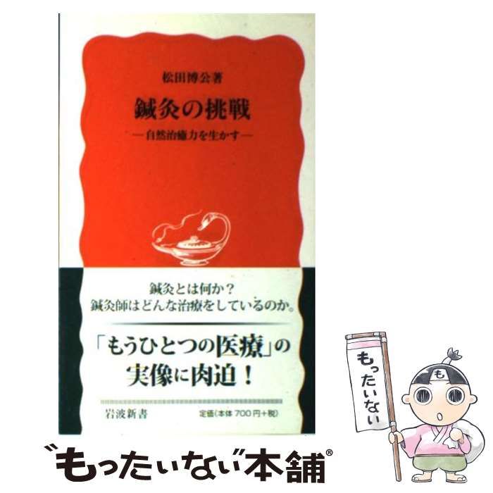 【中古】 鍼灸の挑戦 自然治癒力を生かす （岩波新書） / 松田 博公 / 岩波書店