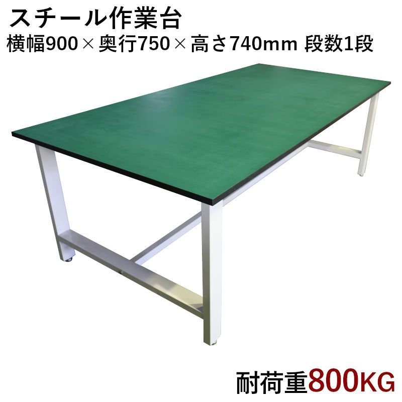 中量作業台 荷重800kg 作業台 頑丈W900xD750xH740mm 重量作業台 ワークテーブル ワークベンチ セルワーク作業台 工場 倉庫 事務所 病院 装置架台 検査台 検品台 組立台 梱包台 包装台