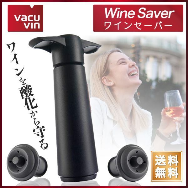 VACUVIN バキュバン ポンプ ストッパー ワイン 真空保存器具 - ワイン