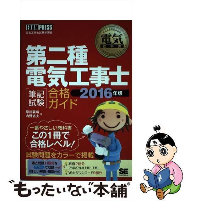 中古】 第二種電気工事士〈筆記試験〉合格ガイド 電気工事士試験学習書 2016年版 (電気教科書) / 早川義晴 内野吉夫 / 翔泳社 - メルカリ