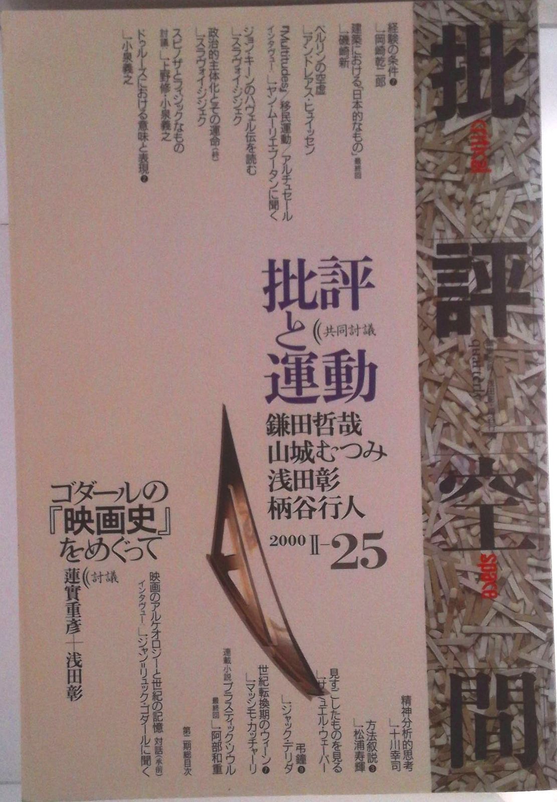 批評空間（critical space）第二期全25冊 批評空間 2-24 |本 | 通販 | Amazon