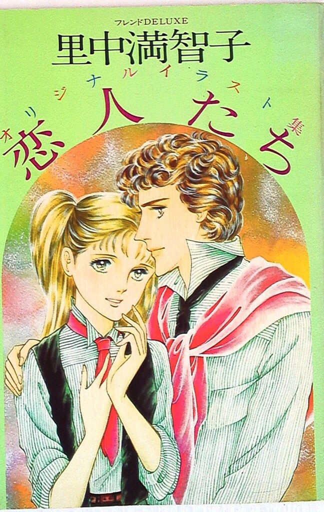 里中満智子 オリジナルイラスト集 恋人たち フレンドDELUXE 【公式通販】