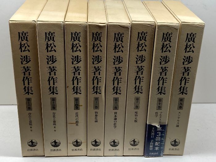 全16冊 廣松渉