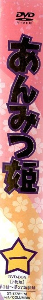 日本コロムビア アニメDVD あんみつ姫 DVD-BOX 1 - メルカリ