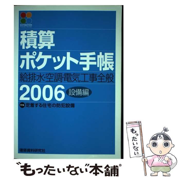 中古】 積算ポケット手帳 2006 設備編 / ワークランド / 建築資料研究社 - メルカリ