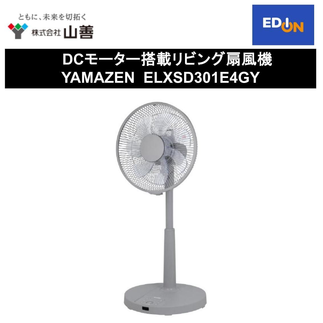 【11917】DCモーター搭載リビング扇風機 YAMAZEN 	ELXSD301E4GY