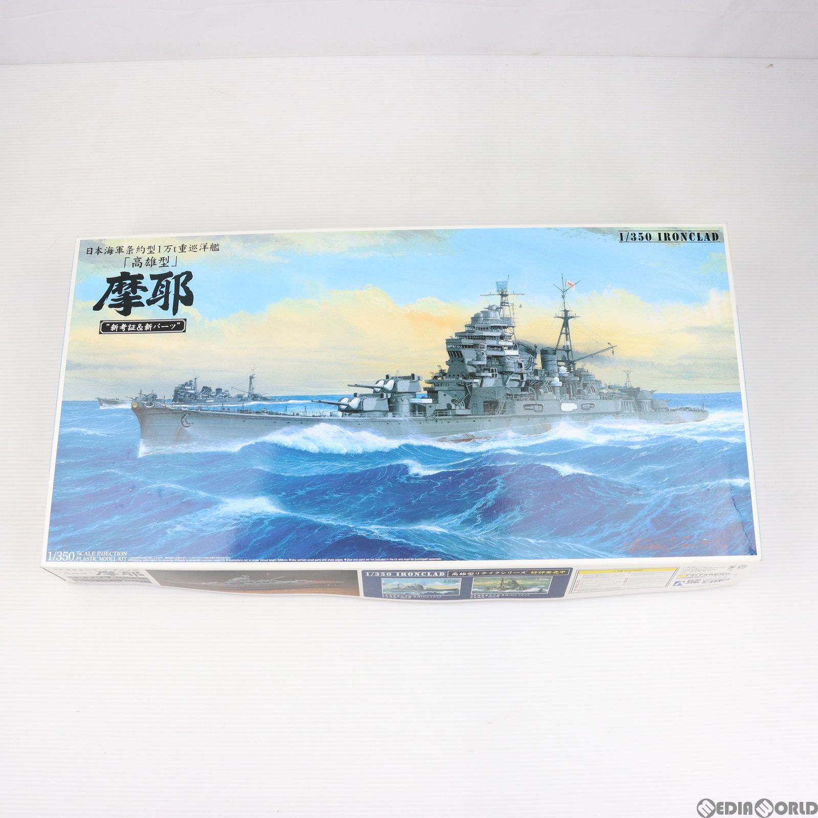 アオシマ 1／350 アイアンクラッド 日本海軍 重巡洋艦 愛宕リテイク ...