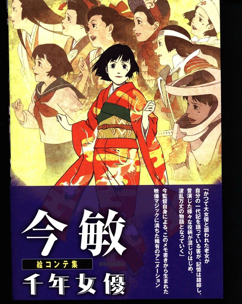 千年女優画報 今敏 【新品未開封】 復刊ドットコム 今敏 絵コンテ集 千年女優 (帯付) - メルカリ